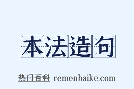 本法造句是什么意思的图片